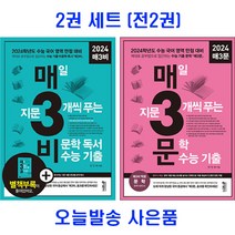 2024 매삼비 매삼문 전 2권 세트 매3비 매3문 스프링 제본 분철, 매3비 + 매3문 세트 [분철 2권], 국어영역