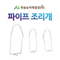 파이프조리개 하우스조리개 10개묶음 농업용파이프 비닐하우스 한솔농자재철강, 48x42mm(10개), 10개