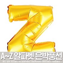 스투피드 알파벳 은박풍선 모음, 026_알파벳 이니셜 은박풍선 (소) 골드 Z
