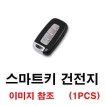 현대 YF쏘나타 쏘나타 스마트키 건전지 배터리 밧데리 수은 전지 동전 열쇠 키 자동차 차량용 3V