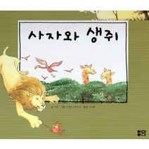 사자와 생쥐, 아이맘, 9791185205922, 이솝 글/로렌초 사바티니 그림/김재홍 역