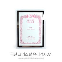 팜팜 국산 크리스탈 유리액자 인테리어액자 상장액자 사진액자 탁상액자 벽걸이액자, 크리스탈유리액자