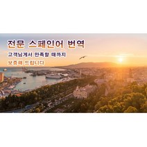 eTranspia 스페인어 번역 전문 서비스 외국어 문서 서류 투자 이민 유학 비자 논문 계약서 비즈니스 해외 미팅 현지 기업체 국제회의 세미나 워크숍 소송서 수출 수행 동시 언어