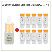 GE7 히아앰플세럼 구매시 샘플 자음수 15ml * 10개 증정 (총 150ml), 1세트