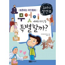 토론하는 위인동화 무엇이 특별할까 세계의 위인들, 해냄주니어