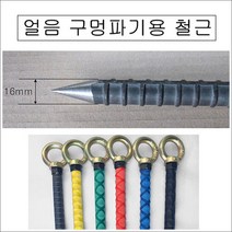 (극동IN)얼음끌 얼음낚시 빙어낚시 얼음천공 철근, 고리형, 검정