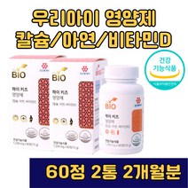2개월분 식약처인증 어린이 칼슘 아연 비타민D 60정 2통 어린이영양제