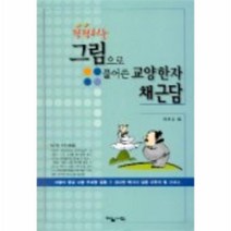 이노플리아 그림으로풀어쓴교양한자채근담 팍팍튀는, One color | One Size@1