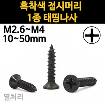 검정 흑색 접시머리 태핑 나사 외날 목재 철판 피스 M2.6 M3 M3.5 M4 소량 낱개 개당, 16mm, 흑착색 접시머리 태핑나사