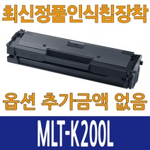 챔피온 삼성호환 MLT-K200L 스마트칩장착 Xpress M2030 M2035, 1개, MLT-K200L 검정