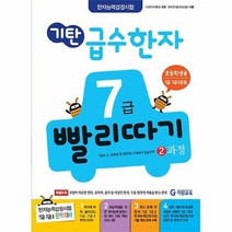 공부서점 기탄 급수한자 7급 빨리따기 2과정, 단품없음