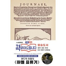 초판본 하멜 표류기 : 1668년 오리지널 초판본 표지디자인