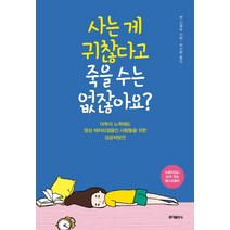 사는 게 귀찮다고 죽을 수는 없잖아요?:아무리 노력해도 항상 제자리걸음인 사람들을 위한 성공처방전, 홍익출판사, 젠 신체로 저/박선령 역