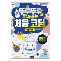 뚜루뚜루와 함께하는 처음 코딩 : 언플러그드 (활동지) / 영진.com책 서적 도서 | SPEED배송 | 안전포장 | 사은품 | (전1권)