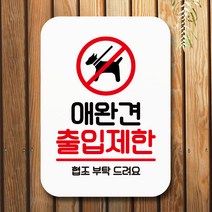 뭉키데코 표지판 안내판 팻말 푯말 실내 미니간판 제작 출력_Q2_079_애완견 출입금지, 화이트