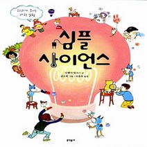 NSB9788954609814 새책-스테이책터 [심플 사이언스] -원리가 보이는 과학 실험--문학동네-안젤라 윌크스 지음 이충호 옮김 김소희 그림-과, 심플 사이언스