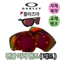 자체제작 오클리 플라즈마 PLAZMA 편광 레드 미러 교체 렌즈 스포츠 고글 야구 라운딩, (편광미러렌즈) 실버, 렌즈만 발송됩니다. (테는 미포함), 주문 후 교환 환/불 취소가 불가능합니다.