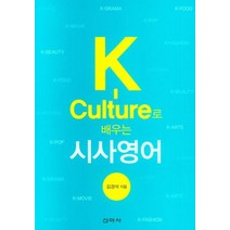 K-Culture로 배우는 시사영어, 김경석(저),신아사,(역)신아사,(그림)신아사, 신아사