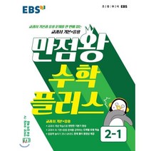 EBS 만점왕 수학 플러스 초등 2-1(2022):교과서 기본과 응용 문제를 한 번에 잡는 교과서 기본 응용, EBS한국교육방송공사