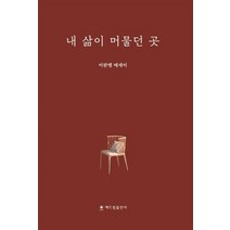 내 삶이 머물던 곳:이완행 에세이, 해드림출판사