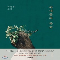 새책-스테이책터 [아내들의 학교] -2000년대 이후 한국소설 출간 20170822 판형 145x210 쪽수 308, 아내들의 학교