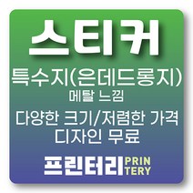 특수지 스티커제작 스티커인쇄 스티커주문 은데드롱지 사각 원형 라운드 프린터리, 은데드롱 사각 90x150