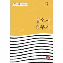 생오지 뜸부기 7 문순태중단편선집, 상품명