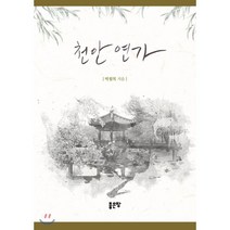 천안 연가 : 하늘 아래 가장 편안한 땅 천안, 좋은땅, 9791166490804, 박월복 저