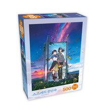 직소퍼즐 500피스 스즈메의 문단속 스즈메&소타, 단품, 단품