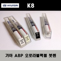 기아 순정품 K8 ABP 오로라블랙펄 붓펜 카페인트 차량용 자동차 도색 투명 스프레이 컴파운드 퍼티 빠데 프라이머 브랜딩클리너 신나 시너 종이사포 무광블랙, 선택:투명붓펜(모비스)
