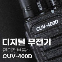민영정보통신 디지털 산업용 업무용 건설현장 산악용 등산용 무전기 CUV-400D