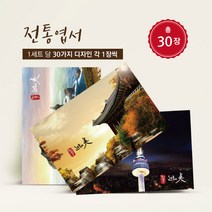 모두카피 전통엽서 한국전통 전통캘리엽서 캘리그라피 봉투무료 30장 TR-03, B세트