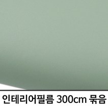 73 빵빵야 / 단색 3m묶음 무광 머디셀라돈 W2B-SD995-3M 헤라증정 학생스탠드