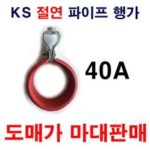 절연파이프행가 40A 1마대 200개 도매가 설비자재 KS