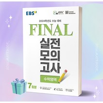 EBS Final 실전모의고사 고등 수학영역 7회분 (2024 수능대비) [당일발송+선물]