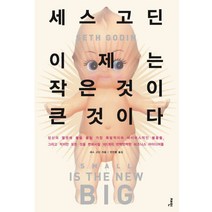 이제는 작은 것이 큰 것이다, 재인, 세스 고딘