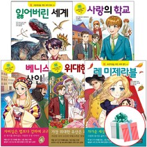 초등학생을 위한 세계명작 36 37 38 39 40권 세트 전5권 잃어버린 세계 사랑의 학교 베니스의 상인 위대한 유산 레 미제라블