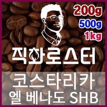코스타리카 엘 베나도 SHB 직화로스팅 커피원두 스페셜티 카페창업 맛있는원두 커피머신, 200g, 핸드드립
