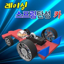 과학뉴 레이싱 스프링탄성 카-일반형 1인용-ZJA과학교구.과학키트.실험실습