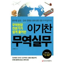 무역현장 전문가가 쉽게 풀어쓴 이기찬 무역실무:풍부한 실전 강의 경험을 집대성한 정통 무역실무서, 중앙경제평론사