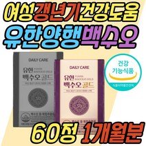 유한 양행 백수오 골드 여성 갱년기 건강 도움 배종옥 식약처인증 건강기능식품 100% 식물성 원료 50대 60대 중년 노년 여성 엄마 어머니 선물 추천