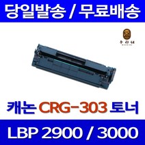 로켓토너 캐논 LBP 3000 2900 대용량 CRG-303 프린터기 정품 품질 데스크젯 한국캐논 LBP2900 캐논전자 CANNON, 1개입, CRG-303 호환 토너