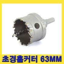 한경공구 스마토 아바 일체형 초경 홀쏘 홀카타 홀커터 63MM