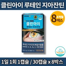 지아잔틴 비타민a 비타민e 눈 루테인 제아잔틴 빌베리 플러스 고르는법 눈피로 영양제 로테인 루데인 루테이 우테인 비타민b1 아연, 8박스