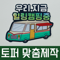 맞춤 종이토퍼제작 각종 기념일 여행 캠핑 토퍼 자유문구 주문제작, 단색, L, 사진 추가하지 않음