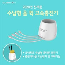 큐브온 수납형 멀티 고속충전기 JI-803 (국내최초 수납형 충전기), 단일옵션