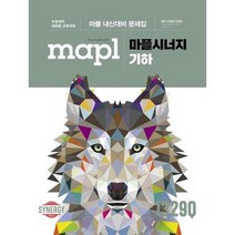 [가을책방] [마플]마플시너지 기하 2023, 없음