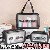 완전방수 투명워시백 3종사이즈/2종인쇄색상