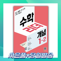 2022년 수학리더 개념 초등 수학 1-2 [선물+당일발송], 초등1학년
