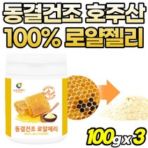 순수 로얄제리 동결건조 여성 로열젤리 고순도 남자 프리미엄 고함량 50대 분말 royaljelly 로열제리 호주산 60대 파우더 로얄제리차 부모님 선물 가루 먹는법, 1개, 3개